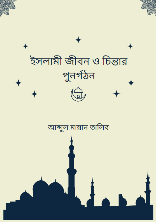 ইসলামী জীবন ও চিন্তার পুনর্গঠন